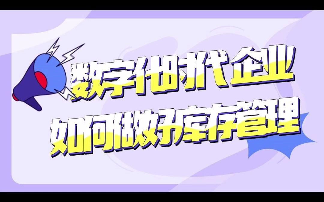 数字化时代,企业如何做好库存管理?哔哩哔哩bilibili