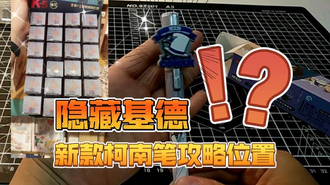 隐藏基德 名侦探柯南新款盲盒笔攻略位置