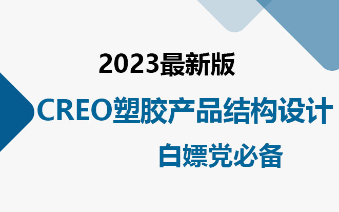 冒死上传(已被开除)!世界公认第一的CREO塑胶产品结构设计学习方法,每天只需10分钟让你暴涨100倍哔哩哔哩bilibili