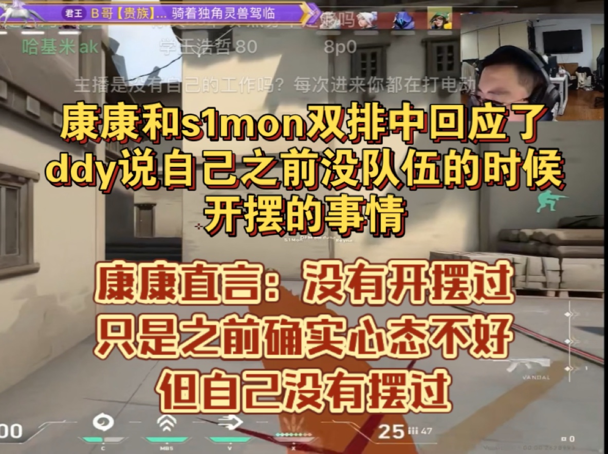 康康和s1mon双排中回应了ddy说自己之前没队伍的时候开摆的事情,康康直言:没有开摆过,只是之前确实心态不好,喷过一些人,但自己没有摆过...