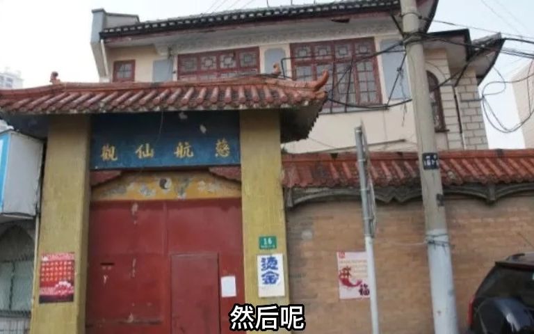 乍浦路丨海南路上的老建筑们,上海黄大仙的所在,慈航仙观哔哩哔哩bilibili