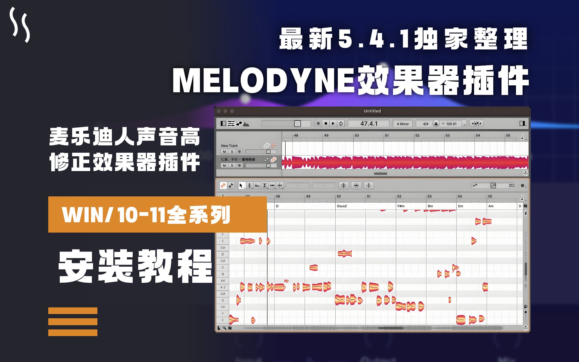 [图]【全网首发】最新版Melodyne 5.4.1 麦乐迪人声音高修正效果器安装教程WIN版