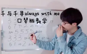 Video herunterladen: 口琴新手单曲教学之三：千与千寻always with me