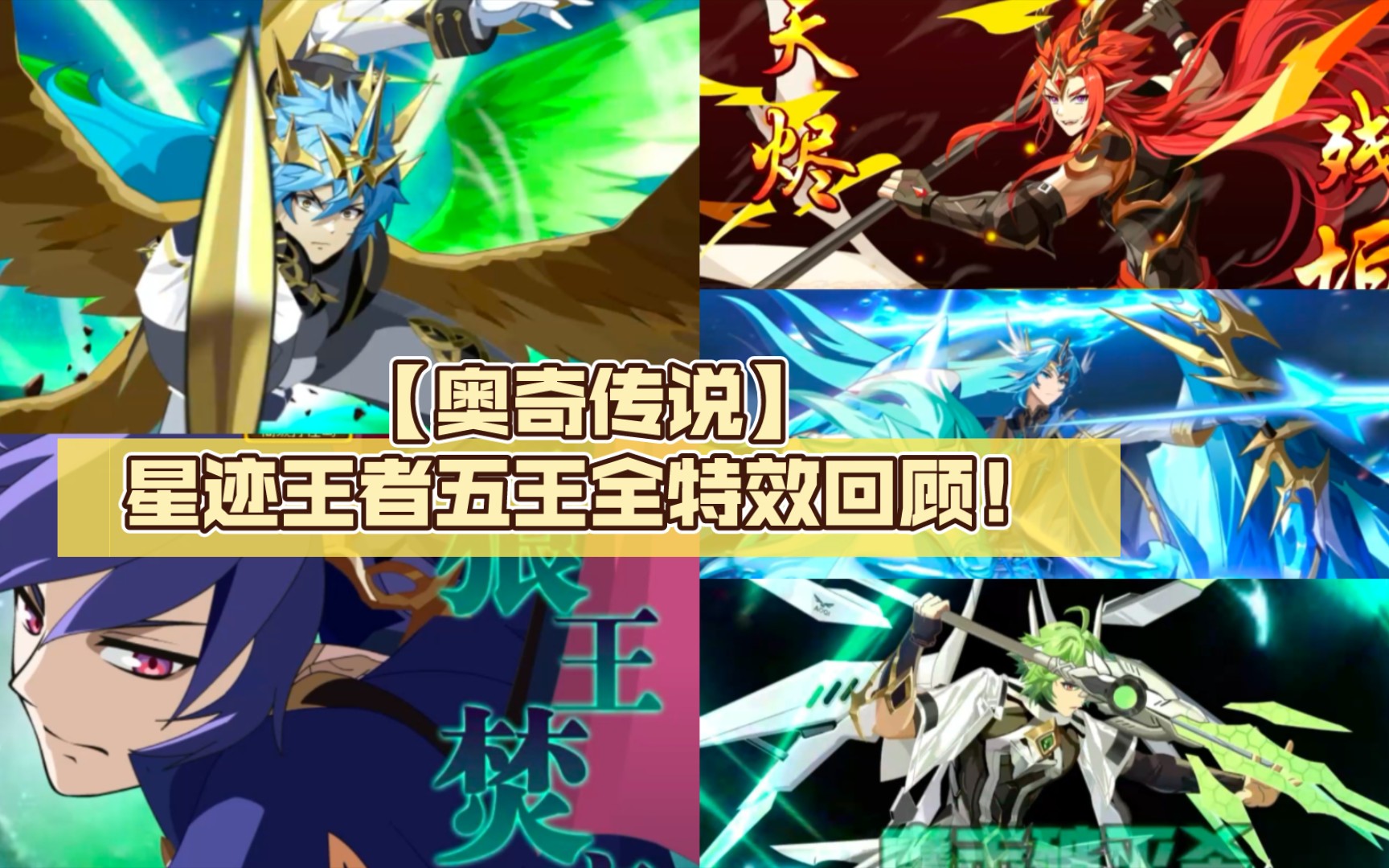 【奥奇传说】星迹王者五王全特效回顾!