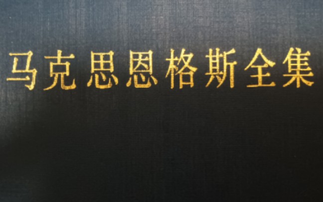 【图书】《马克思恩格斯全集》中文第二版第10卷 展示推荐哔哩哔哩bilibili