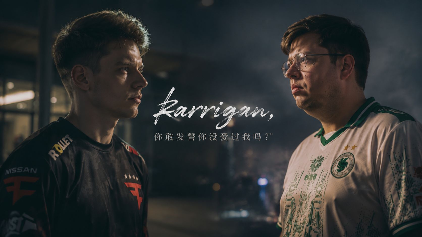 《karrigan，你敢拿我发誓你从来没爱过我吗...》