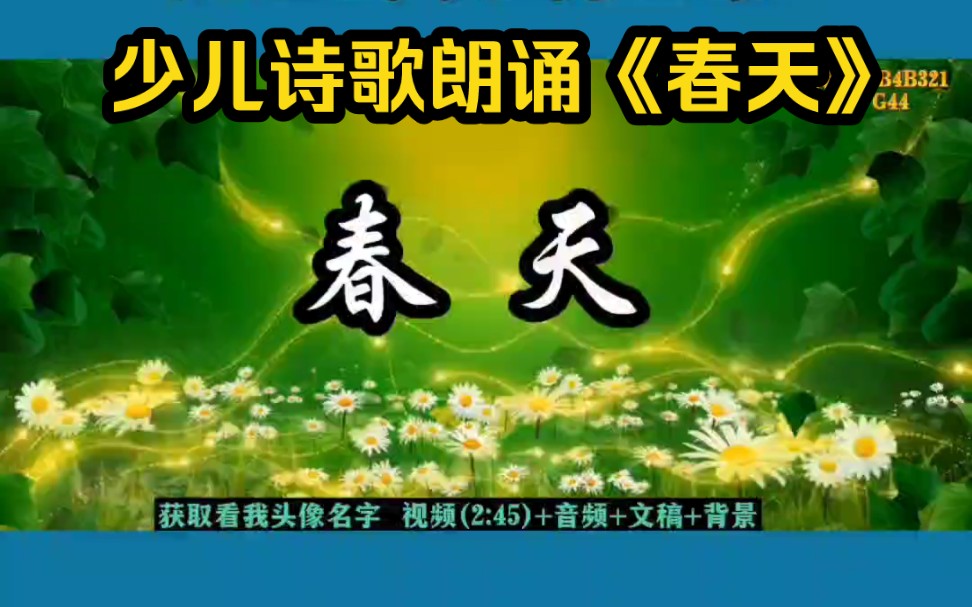 [图]春天来了诗歌朗诵 春天唯美的诗歌朗诵关于春天的诗歌朗诵#少儿朗诵 口才 春天诗歌春天来了