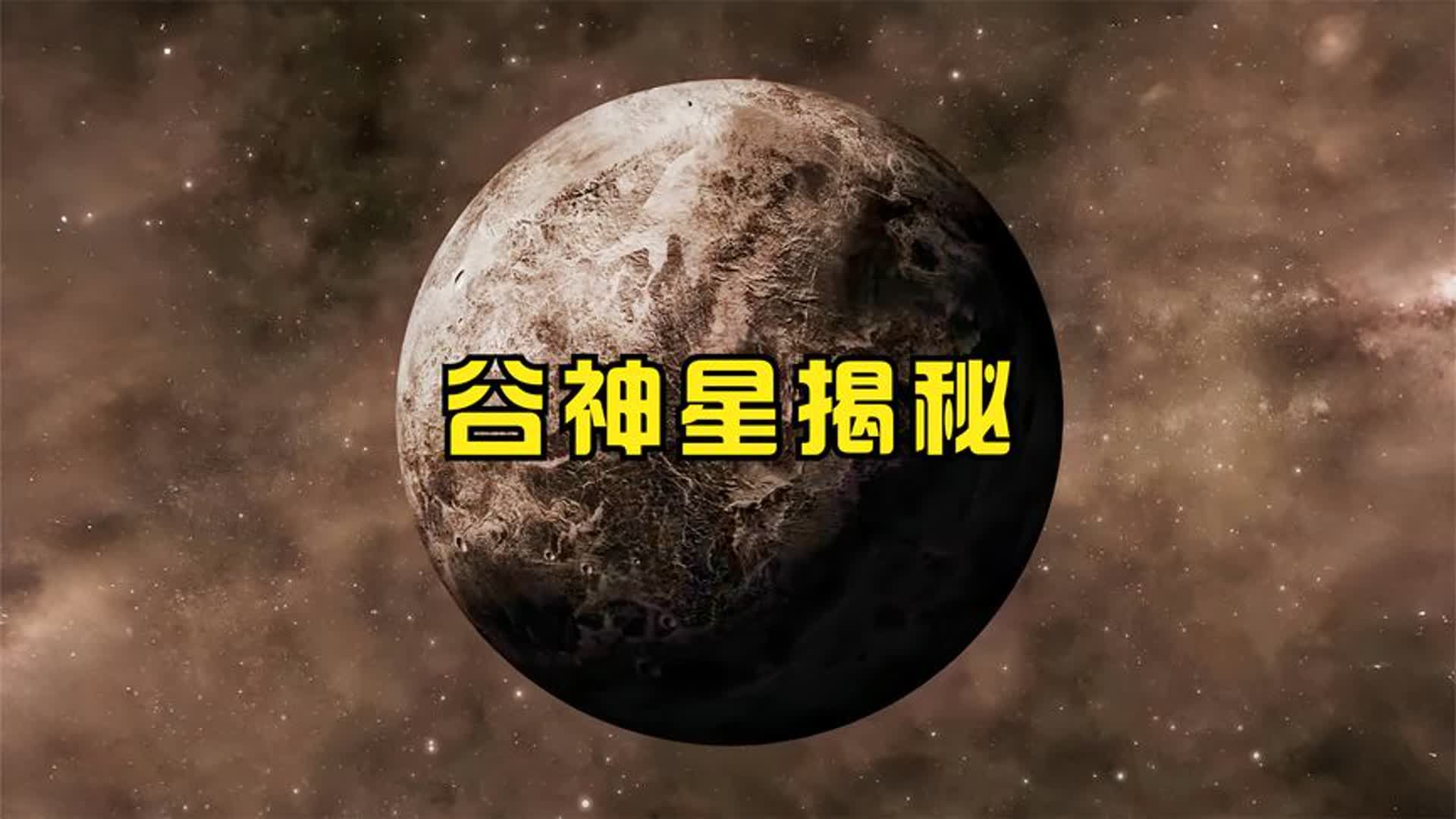 谷神星揭秘哔哩哔哩bilibili