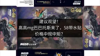 Download Video: 建议观望！高高mg巴巴托斯来了，58带水贴，价格中规中矩？