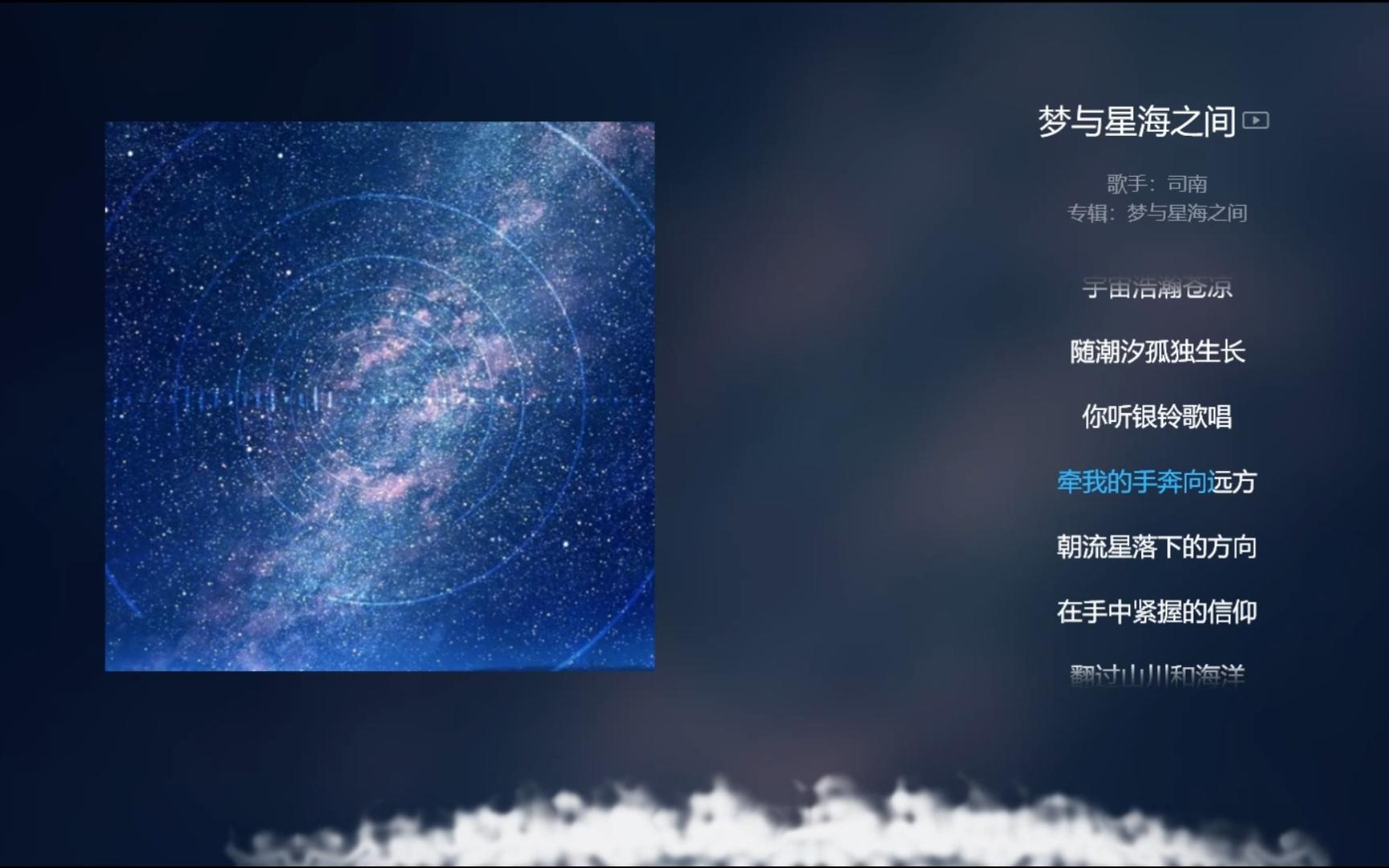 [图]【今日歌曲】《梦与星海之间》。“翻过山川和海洋/只为在梦想身旁/灵魂不在游荡/坚定的目光/某年某天浮舟云朵上/天际洒落微光”