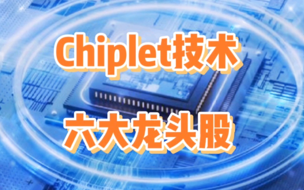 Chiplet技术六大龙头股!哔哩哔哩bilibili