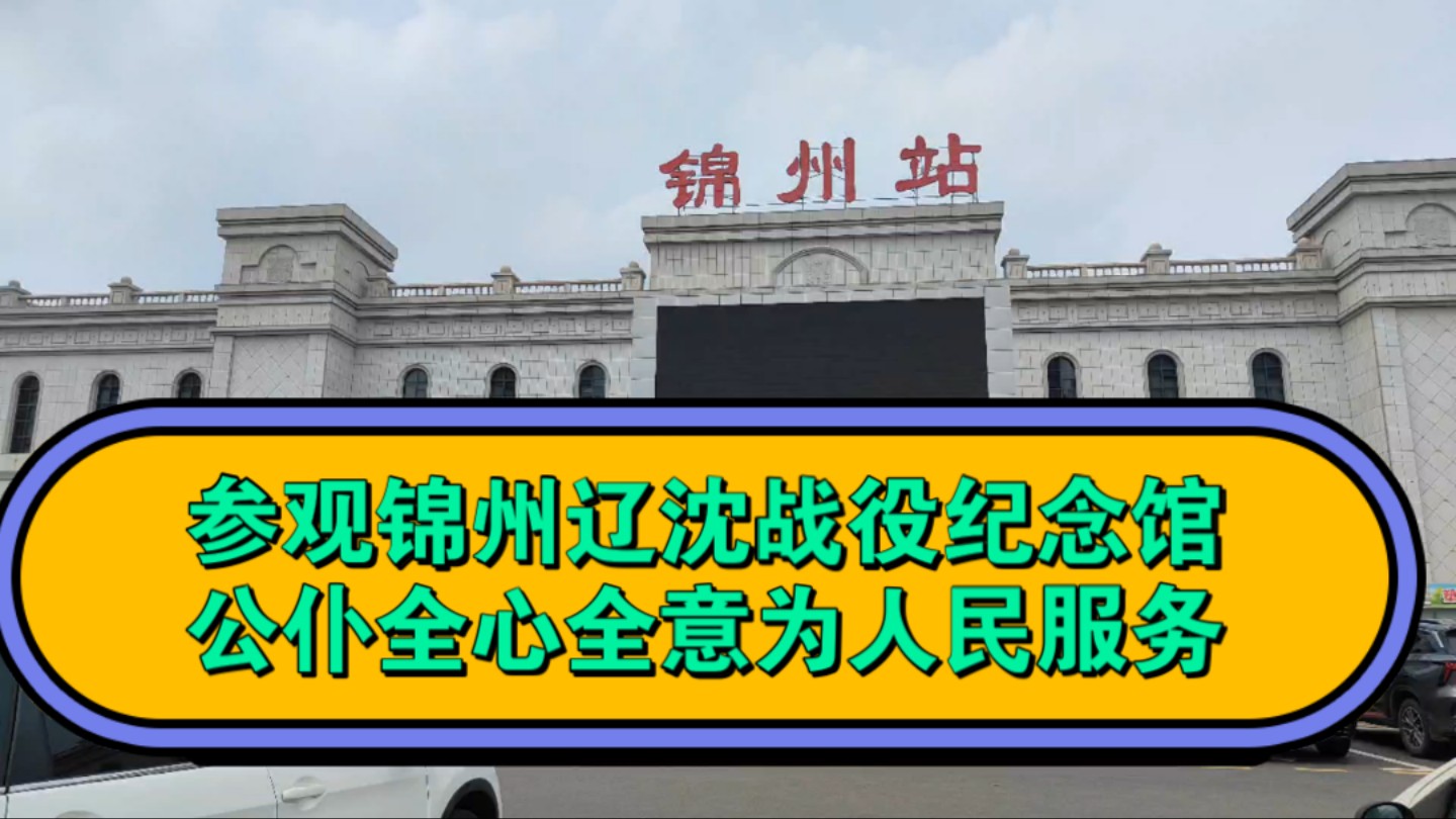 参观锦州辽沈战役纪念馆:公仆全心全意为人民服务哔哩哔哩bilibili