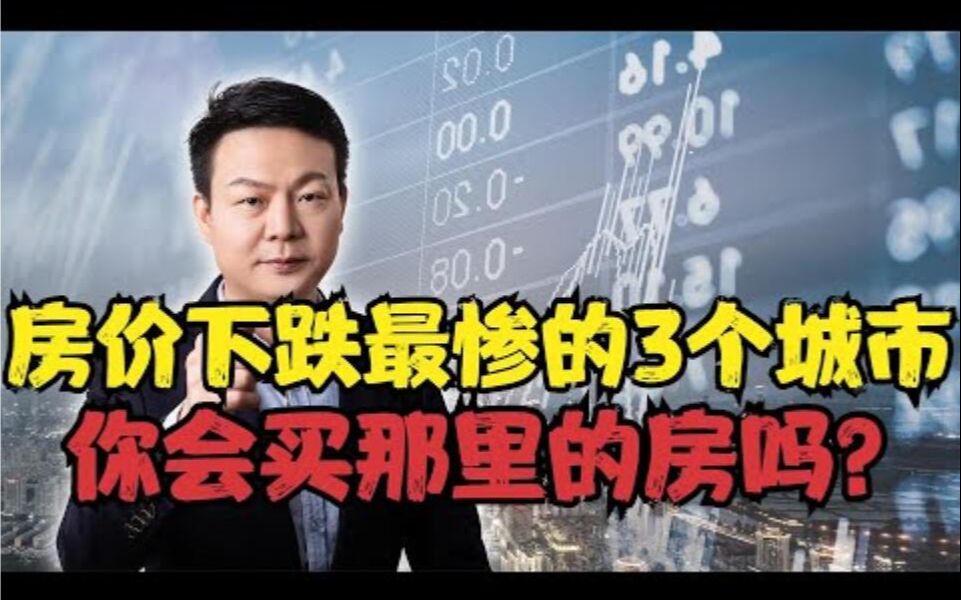 房价下跌最惨的3个城市,你知道是哪里吗?你会买那里的房吗?哔哩哔哩bilibili