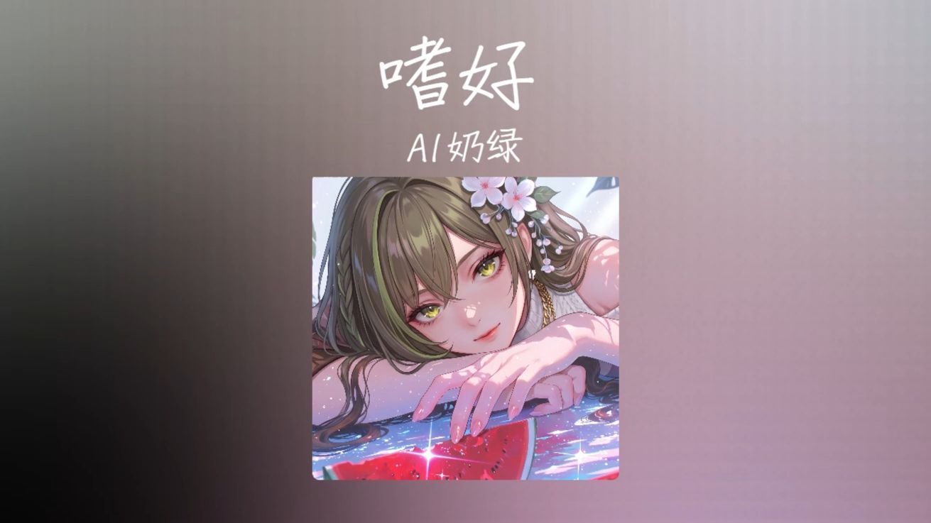【AI奶绿】翻唱『嗜好』丨“ 忘不掉 想念你的嗜好 ”