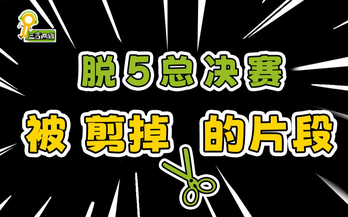 【三言两语播客】脱口秀大会5决赛现场真实情况!现场到底谁最炸?哔哩哔哩bilibili