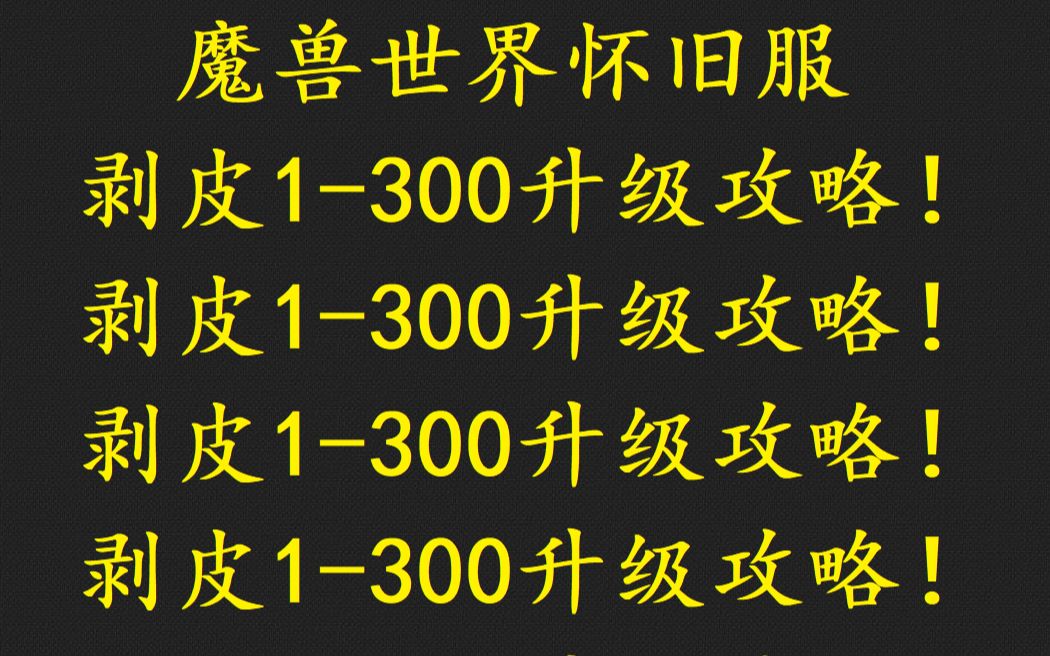 怀旧服 剥皮1300 快速升级攻略 十二副职业1300系列 第3期 剥皮篇哔哩哔哩bilibili