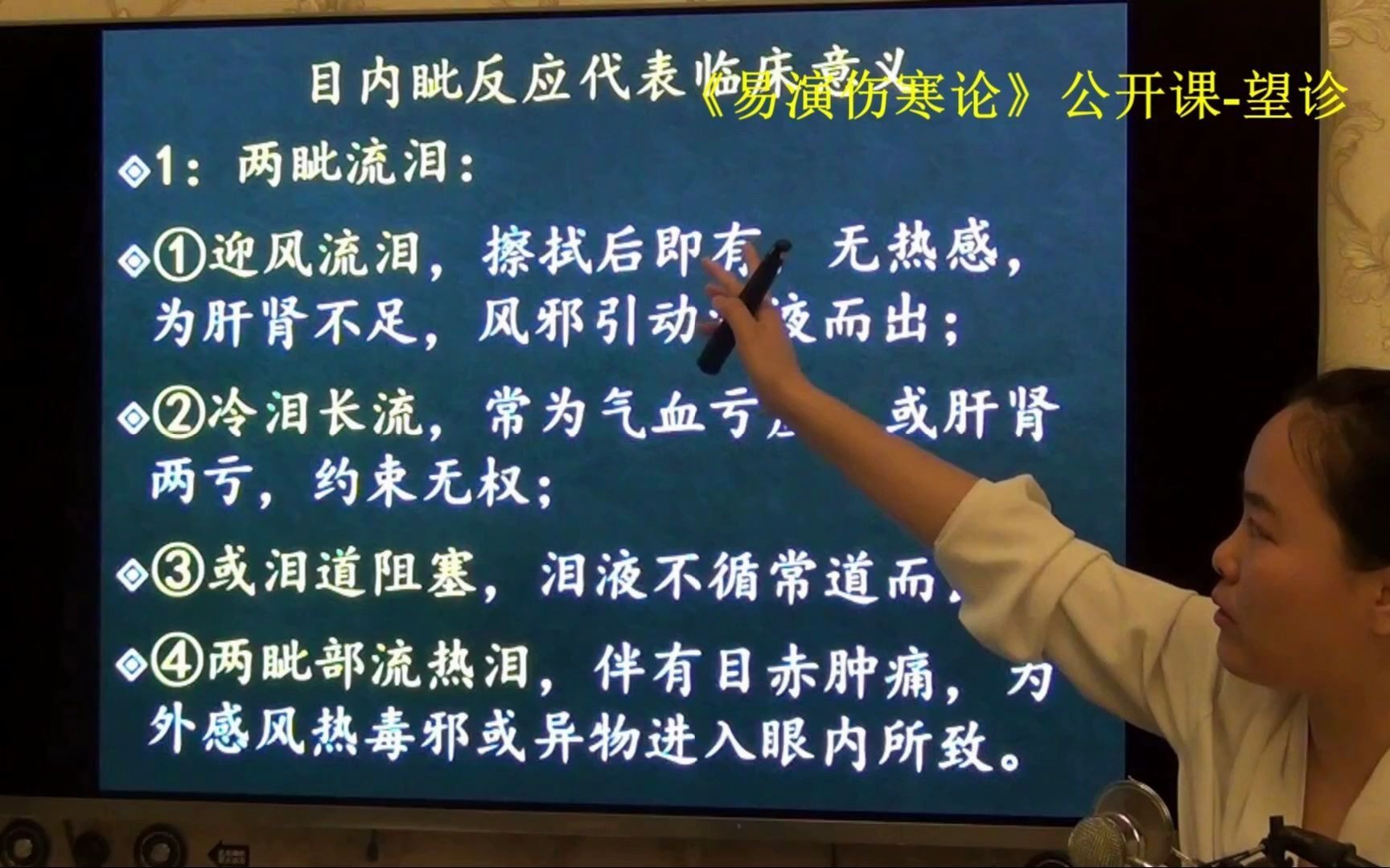 [图]52中医望诊目内眦主心（大小眼角）红肿流泪病症原因-易演伤寒论·望诊公开课