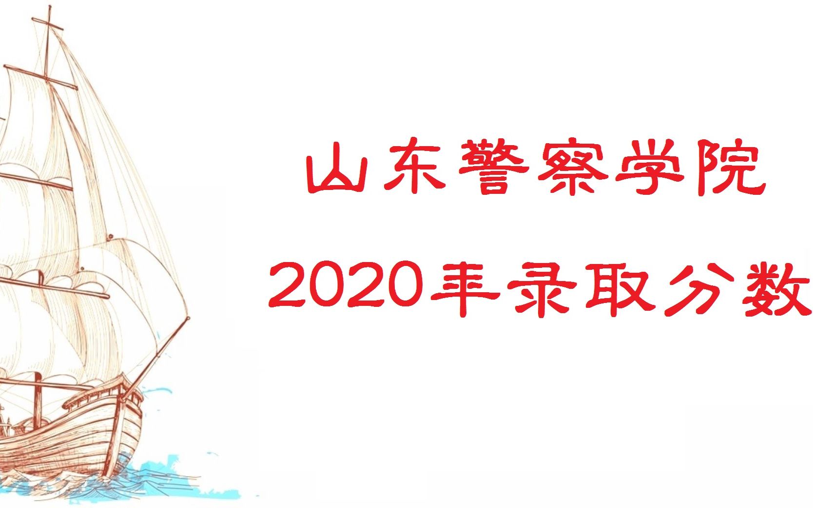 山东警察学院2020年录取分数哔哩哔哩bilibili