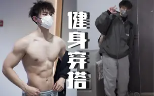 Download Video: 【健身穿搭look】小骨架男生也能有型 ｜ 新手健身穿搭小技巧