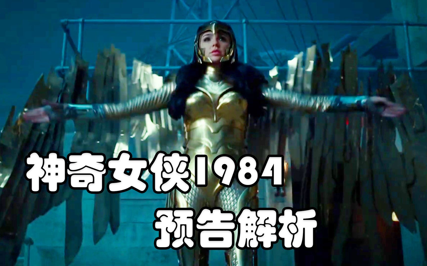 神奇女侠1984预告逐帧解析金鹰战甲登场男主复活