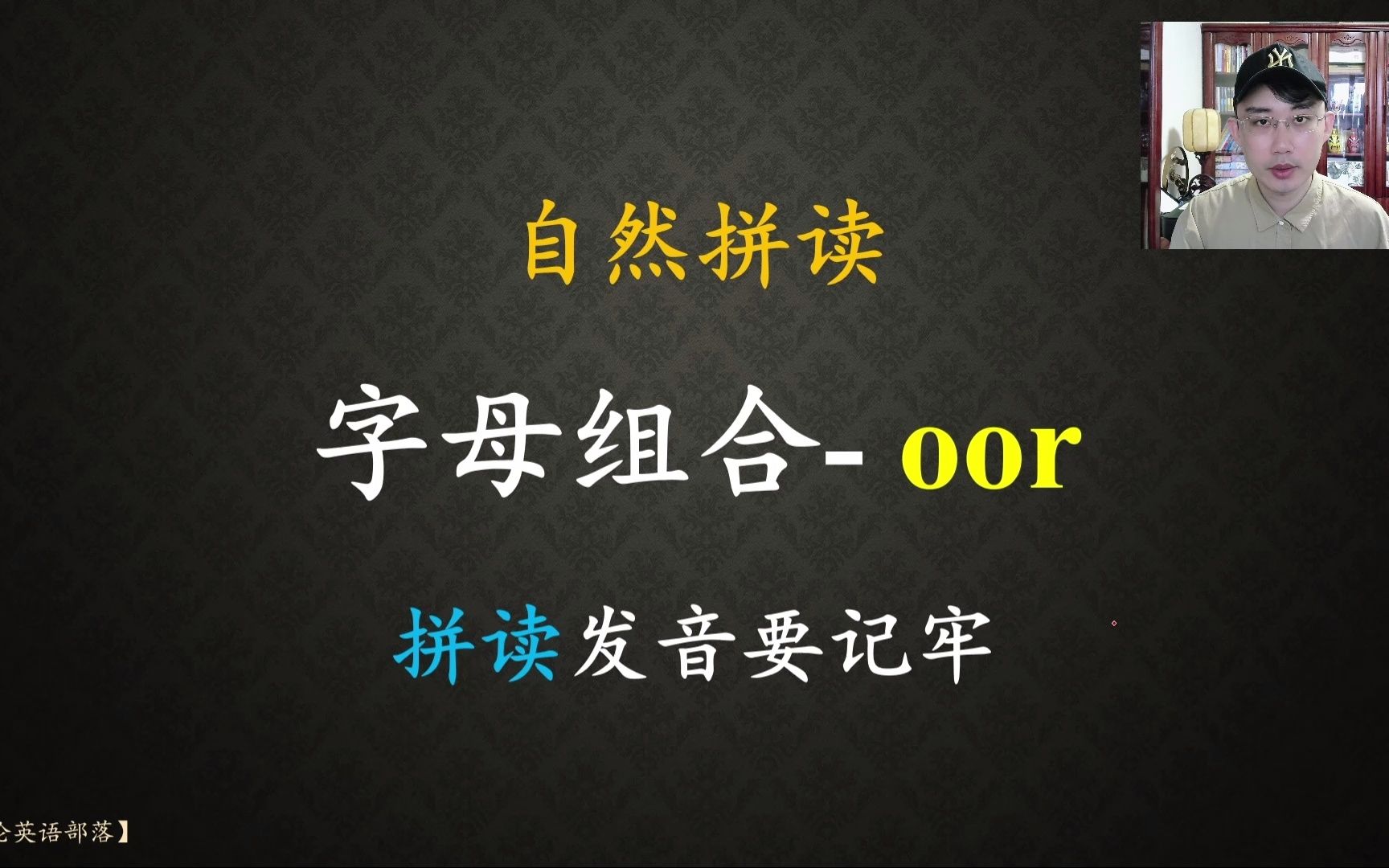 自然拼读oor,发音规律要牢记!哔哩哔哩bilibili