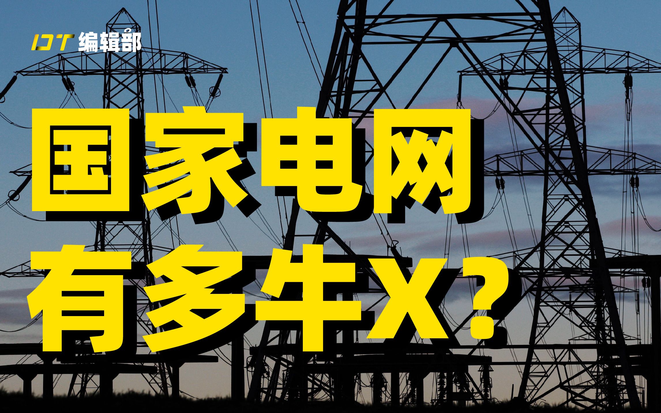 为什么全世界的电力系统都在讲中文?国家电网到底有多牛x!哔哩哔哩bilibili