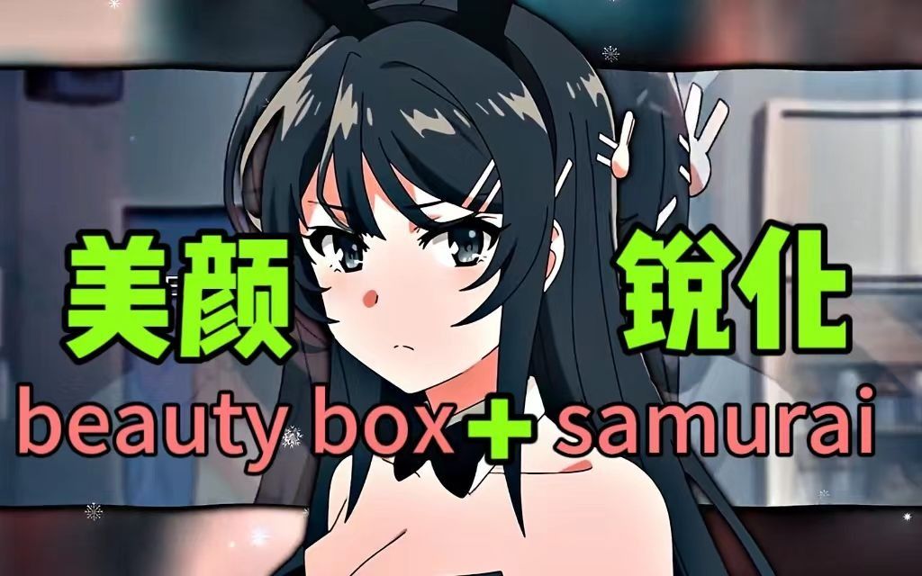 【PR插件】全网最新人像磨皮美颜插件beauty box,支持PR2020及以上版本,一键安装,小白必备!视频后期美颜福音!哔哩哔哩bilibili