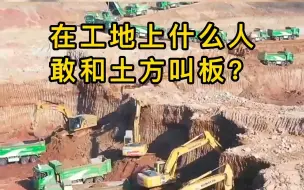 下载视频: 在工地上什么人敢和土方叫板？