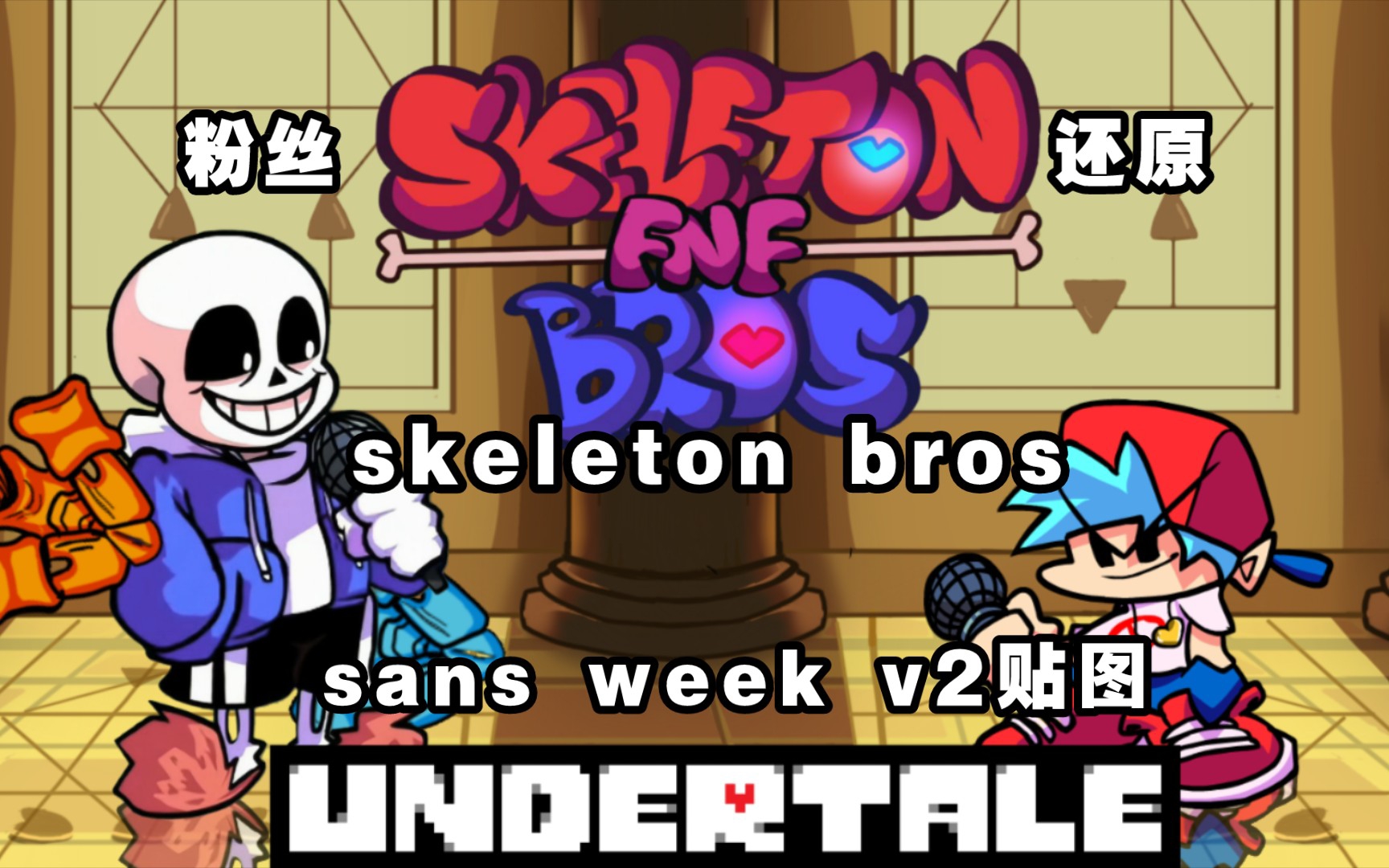 [图][ FNF / UNDERTALE ] vs. Skeleton Bros v2 Remake Sans贴图 粉丝自制还原 ! ! ! 疑似泄露