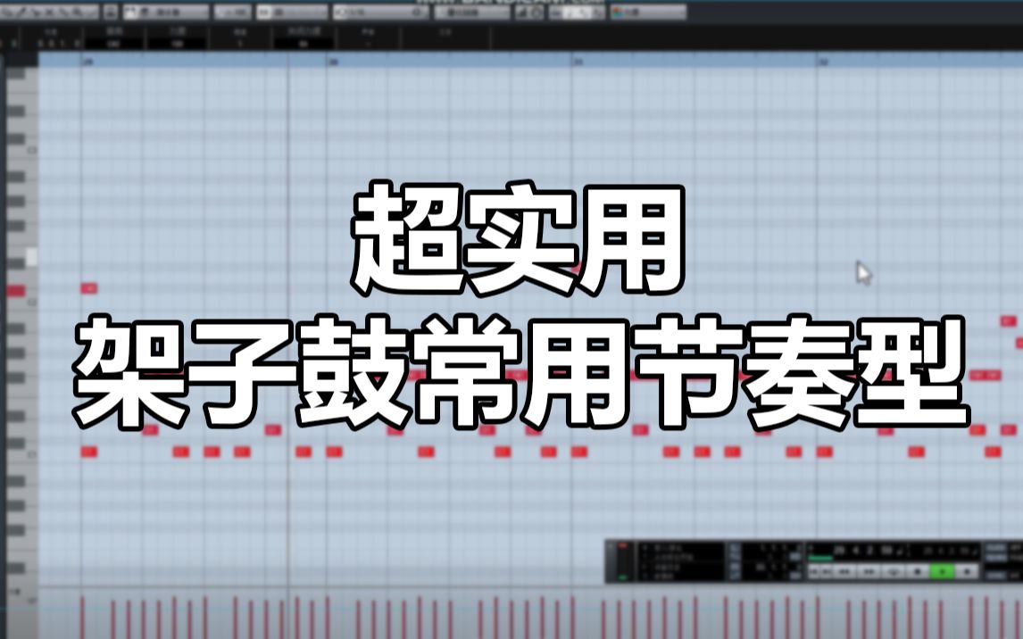 編曲教程常用的架子鼓節奏型有哪些超實用架子鼓節奏型