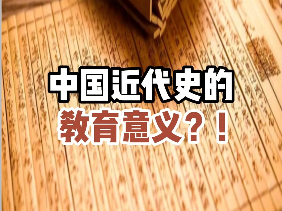 中国近代史的教育意义?!哔哩哔哩bilibili