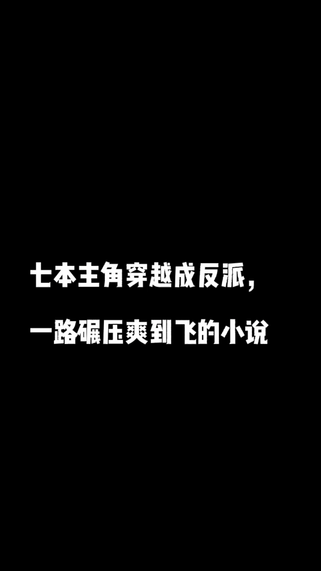 [图]推荐七本主角穿越成反派，一路碾压爽到飞的小说