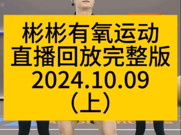 [图]彬彬有氧运动直播回放完整版2024.10.09（上）