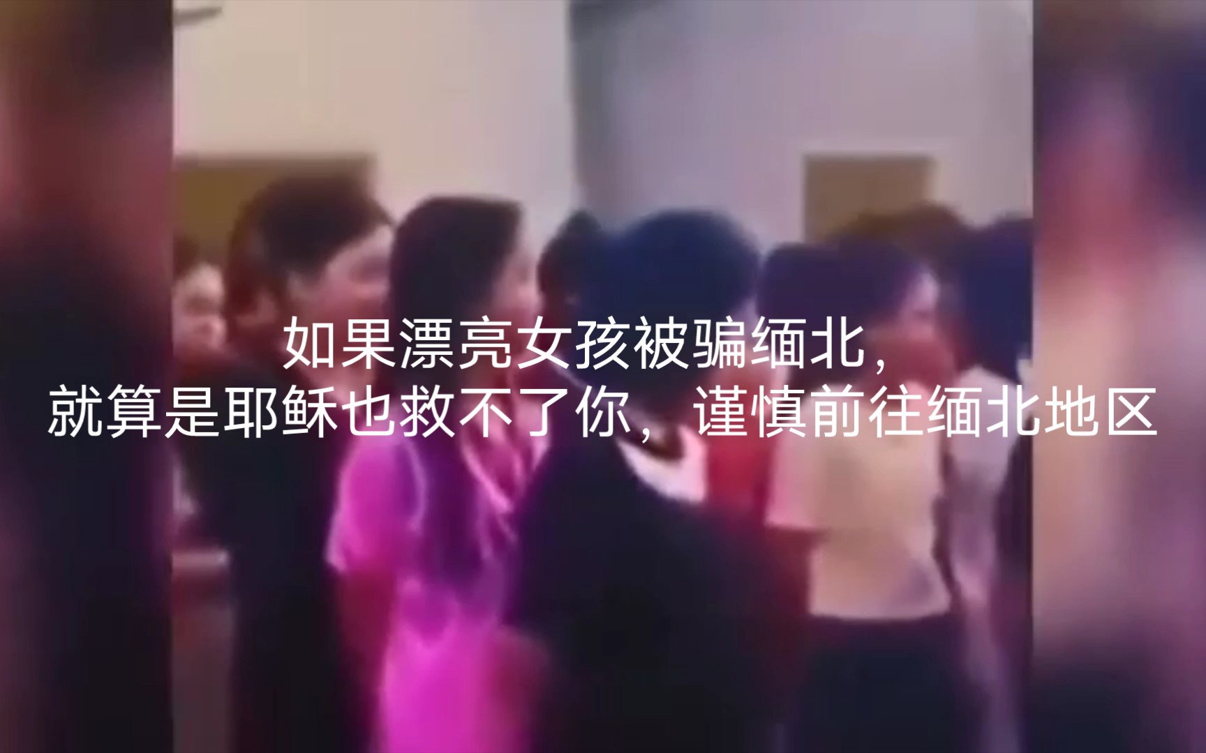 [图]如果漂亮女孩被骗缅北，就算是耶稣也救不了你，谨慎前往缅北地区