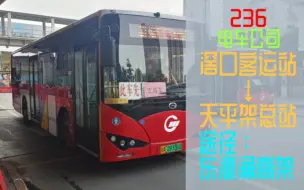 【POV68】东濠涌高架上的移动路障，236 滘口客运站→天平架总站