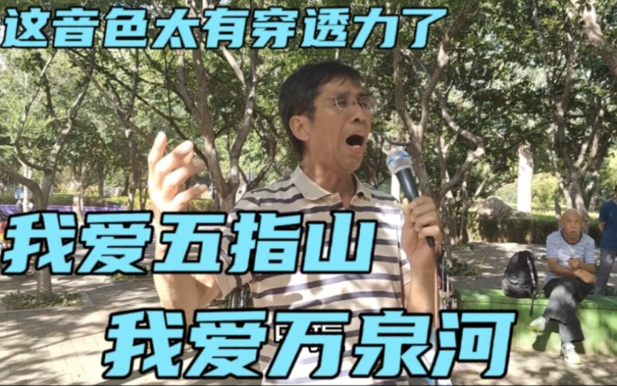 [图]沈阳一公园，金子演唱《我爱五指山，我爱万泉河》，听得心潮澎湃