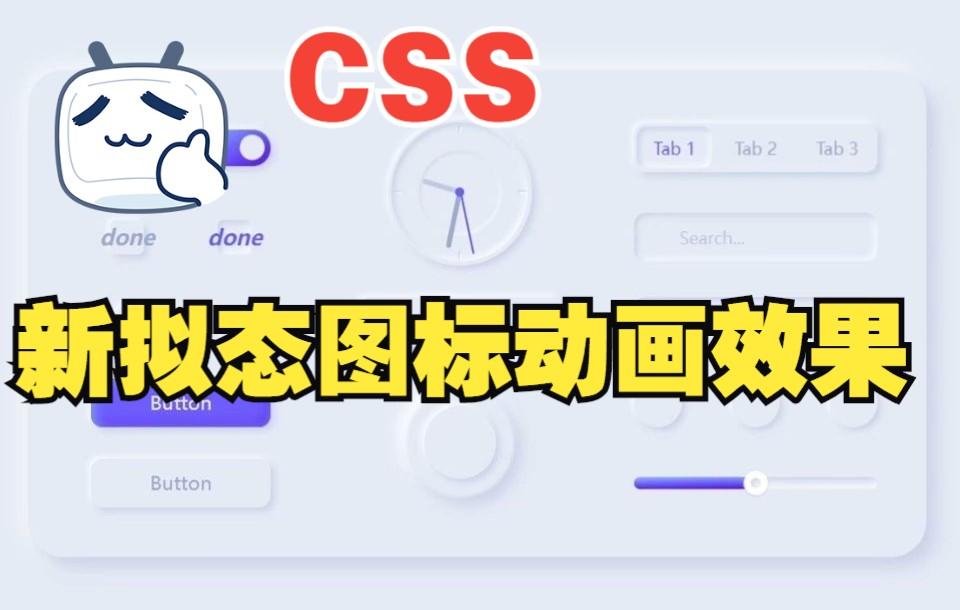 【web前端特效源码】使用HTML5+CSS3+JavaScript制作一个新拟态图标动画效果~适合初学者~超简单~ |前端开发|IT软件哔哩哔哩bilibili