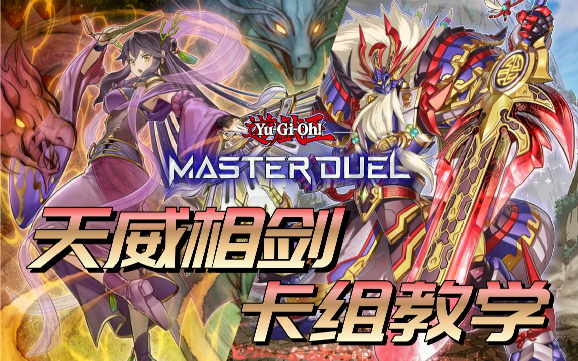 [图]【游戏王MasterDuel】中国人就要玩中国剑！大师决斗天威相剑卡组教学