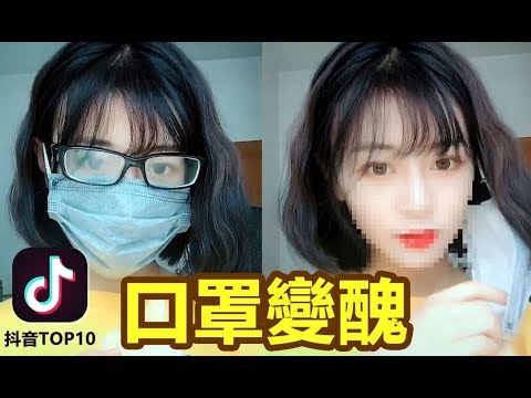 【抖音】听说戴口罩的女生 摘下口罩会很丑!小姐姐你摘下来给我看一下嘛哔哩哔哩bilibili