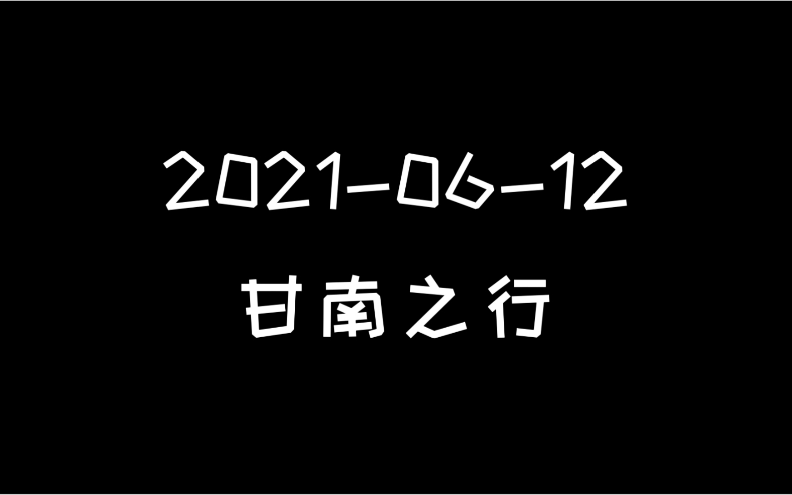 【旅行】vlog甘南藏族自治州哔哩哔哩bilibili