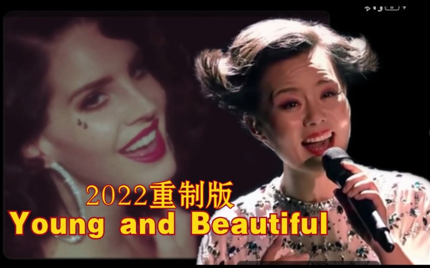 [图]【世界音乐】小河淌水 x Young and Beautiful 【Lana Del Rey feat. 龚琳娜】混音系列之阿妹的阿哥跑到了外国