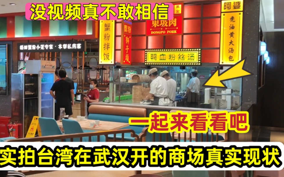 台湾在武汉开的商场真实现状!拍摄于8月3日下午,一起来看看吧哔哩哔哩bilibili