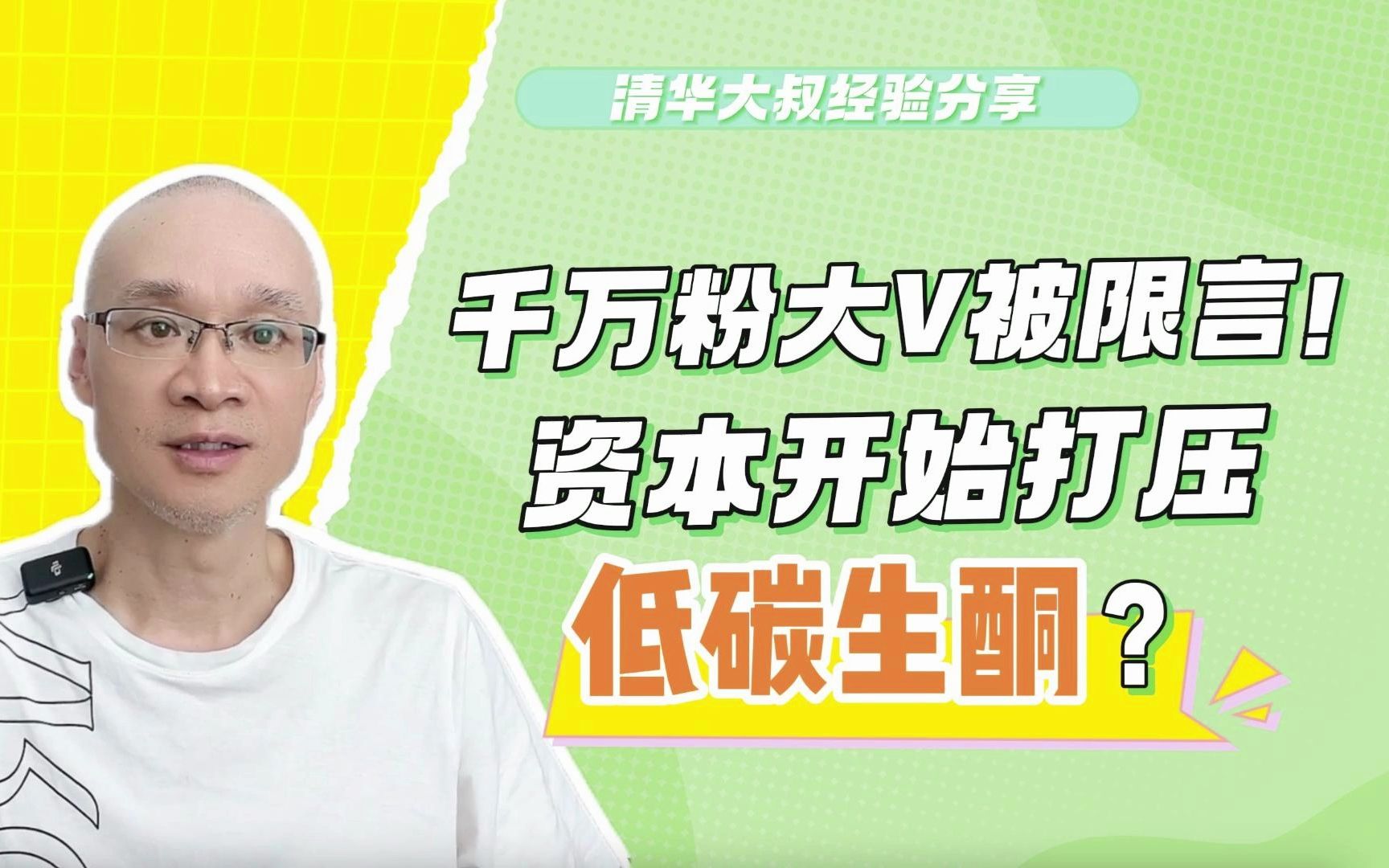 1100万粉大V被限言!资本开始打压低碳生酮?背后的原因是什么?哔哩哔哩bilibili