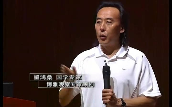 【翟鸿燊】国学中的管理之道 1哔哩哔哩bilibili