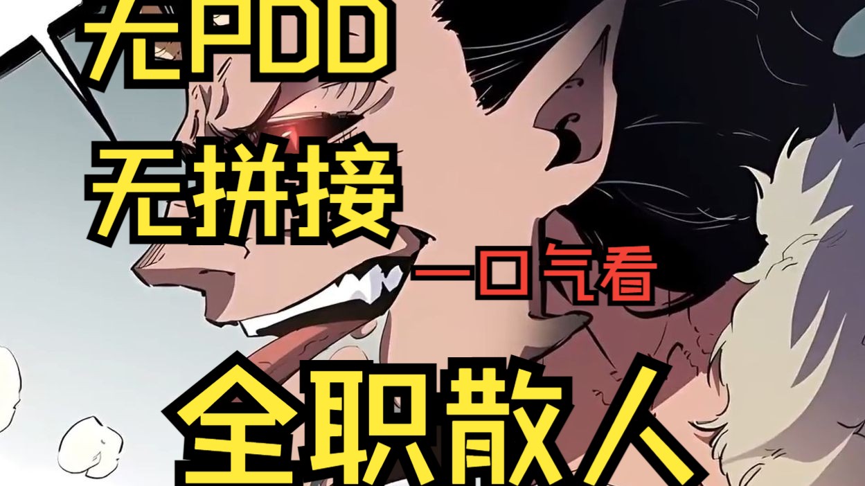 [图]【无拼接无PDD】一口气看爽漫画《全职散人》男人本是全校第一却觉醒了最垃圾的无敌散人，被同学们的无情嘲讽，让他赶紧退学吧