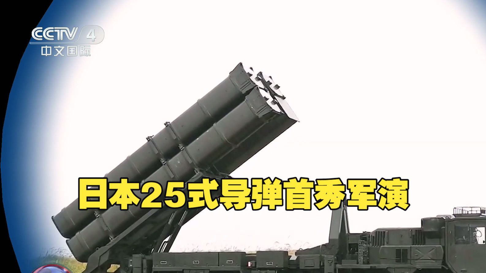 今日关注 | 25式导弹首秀“利剑”军演 日本不择手段谋求“核共享”？