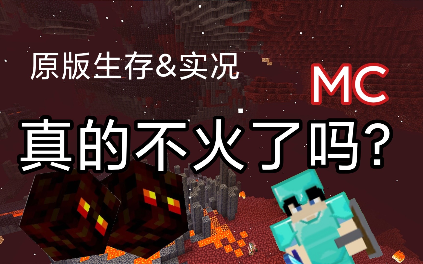 [图]到底是MC原版生存的视频不火了吗？