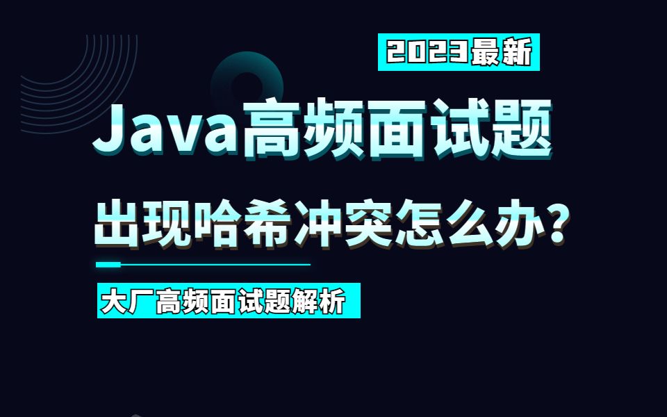 【Java面试必问题】,出现哈希冲突怎么解决?快来看看你有没有答对哔哩哔哩bilibili