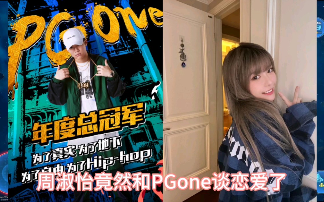 [图]【最离谱的CP】周淑怡和PG One谈恋爱了 太抽象了