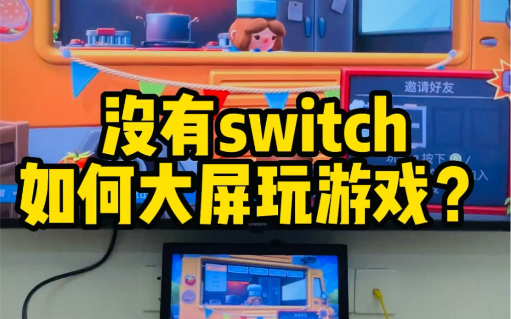 没有switch如何大屏玩游戏?教你客厅秒变游戏厅哔哩哔哩bilibili